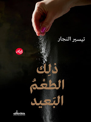 cover image of ذلك الطعم البعيد
